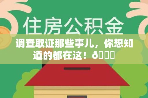 漳浦调查取证那些事儿，你想知道的都在这！😎