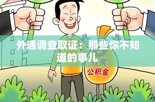 漳浦外遇调查取证：那些你不知道的事儿