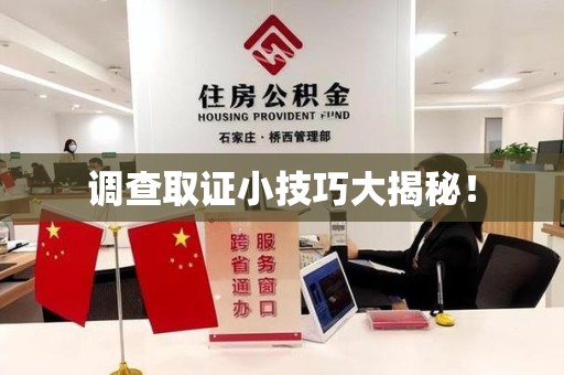 漳浦调查取证小技巧大揭秘！