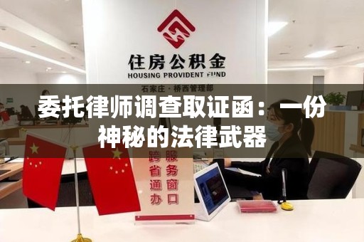 漳浦委托律师调查取证函：一份神秘的法律武器