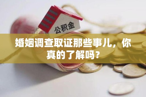 漳浦婚姻调查取证那些事儿，你真的了解吗？