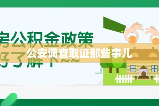 漳浦公安调查取证那些事儿