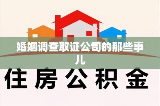 漳浦婚姻调查取证公司的那些事儿