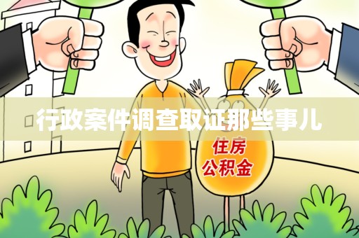 漳浦行政案件调查取证那些事儿
