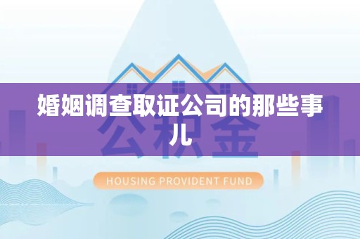 漳浦婚姻调查取证公司的那些事儿