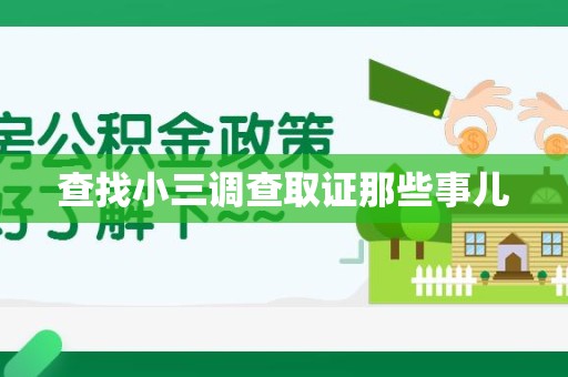 漳浦查找小三调查取证那些事儿