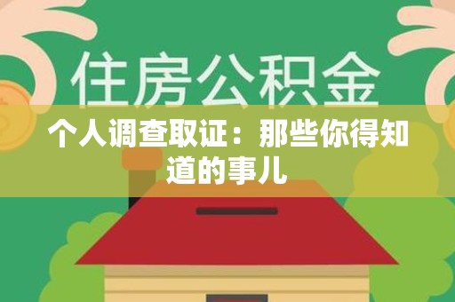 漳浦个人调查取证：那些你得知道的事儿