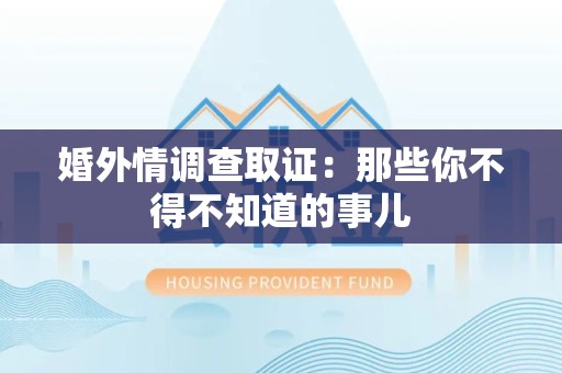 漳浦婚外情调查取证：那些你不得不知道的事儿