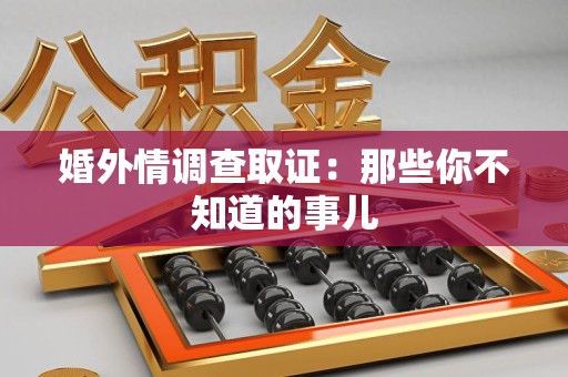 漳浦婚外情调查取证：那些你不知道的事儿