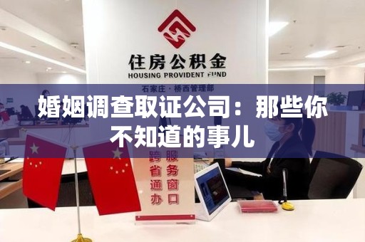 漳浦婚姻调查取证公司：那些你不知道的事儿