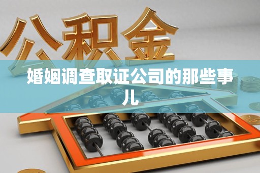 漳浦婚姻调查取证公司的那些事儿