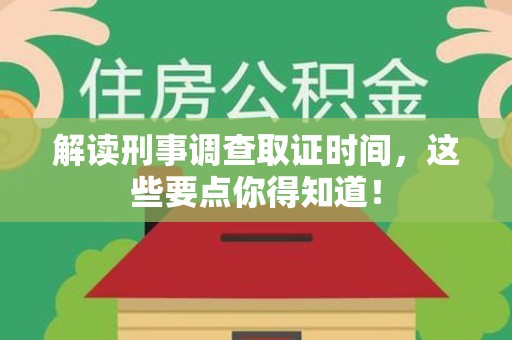 漳浦解读刑事调查取证时间，这些要点你得知道！