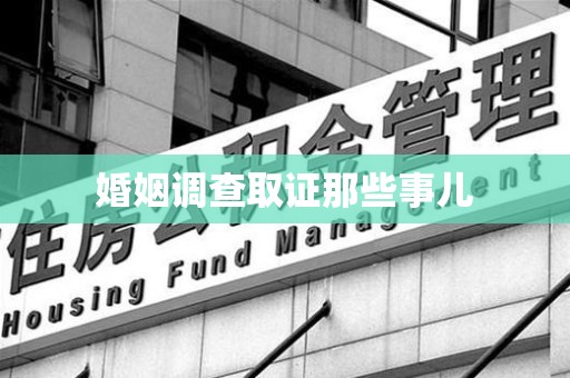漳浦婚姻调查取证那些事儿