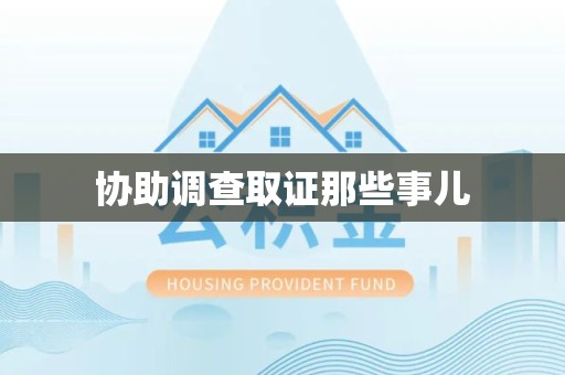 漳浦协助调查取证那些事儿