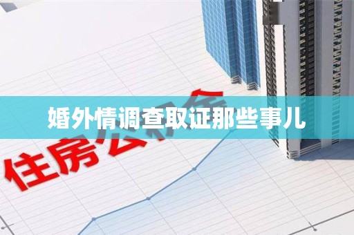 漳浦婚外情调查取证那些事儿