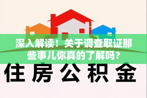漳浦深入解读！关于调查取证那些事儿你真的了解吗？