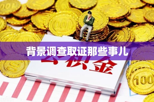漳浦背景调查取证那些事儿