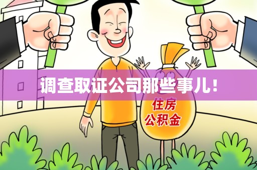 漳浦调查取证公司那些事儿！