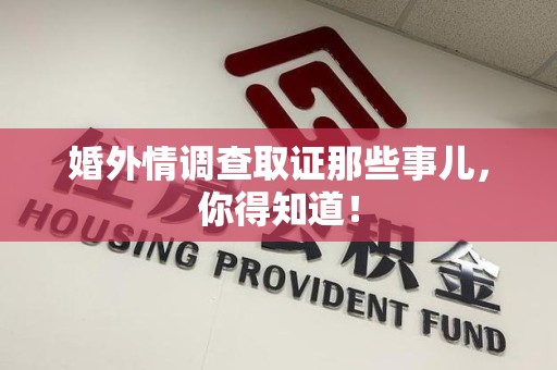 漳浦婚外情调查取证那些事儿，你得知道！