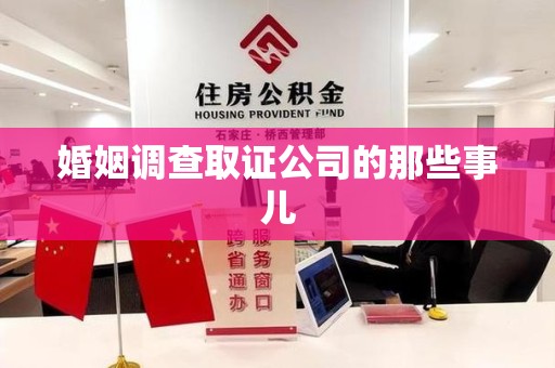 漳浦婚姻调查取证公司的那些事儿