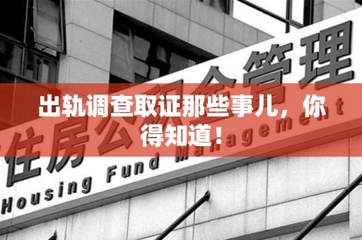 漳浦出轨调查取证那些事儿，你得知道！