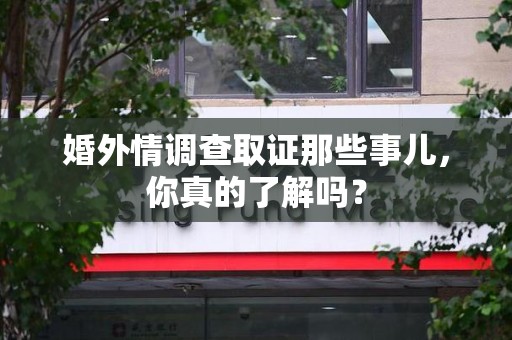 漳浦婚外情调查取证那些事儿，你真的了解吗？