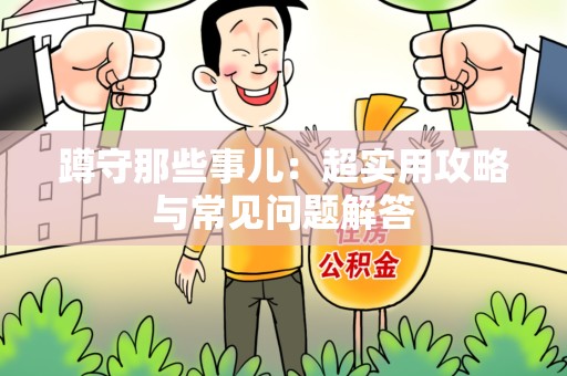 漳浦蹲守那些事儿：超实用攻略与常见问题解答