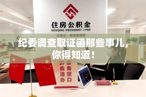 漳浦纪委调查取证函那些事儿，你得知道！