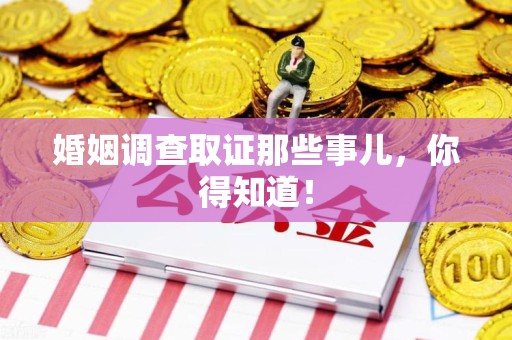 漳浦婚姻调查取证那些事儿，你得知道！