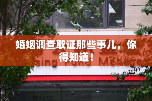漳浦婚姻调查取证那些事儿，你得知道！