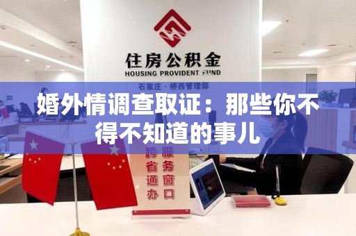 漳浦婚外情调查取证：那些你不得不知道的事儿
