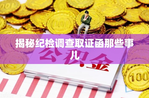 漳浦揭秘纪检调查取证函那些事儿