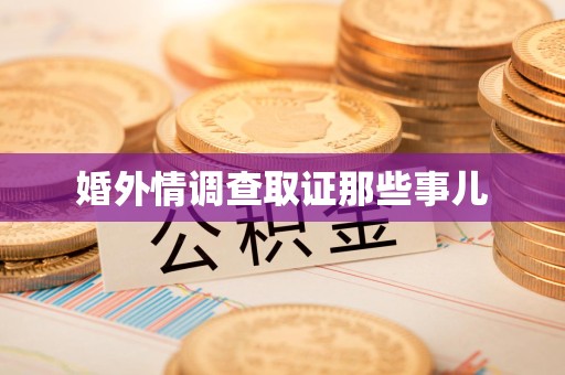 漳浦婚外情调查取证那些事儿