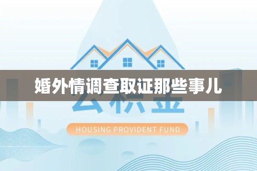 漳浦婚外情调查取证那些事儿
