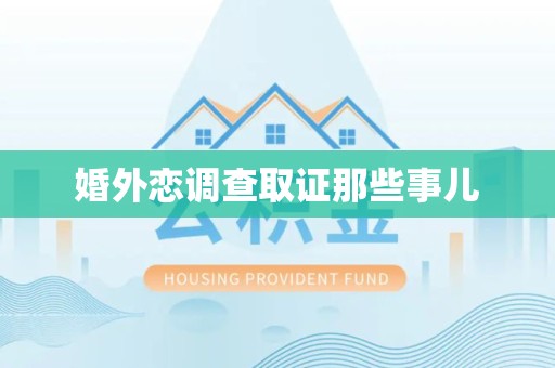 漳浦婚外恋调查取证那些事儿