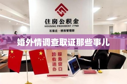 漳浦婚外情调查取证那些事儿