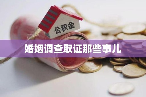 漳浦婚姻调查取证那些事儿