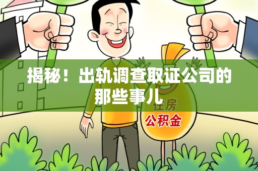 漳浦揭秘！出轨调查取证公司的那些事儿