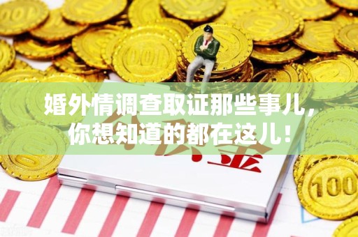 漳浦婚外情调查取证那些事儿，你想知道的都在这儿！