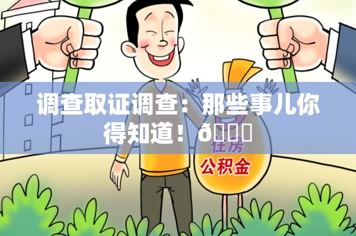 漳浦调查取证调查：那些事儿你得知道！😎