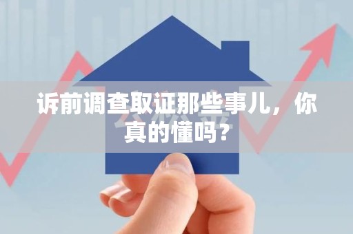 漳浦诉前调查取证那些事儿,你真的懂吗? 漳浦诉前调查取证那些事儿,你真的懂吗?