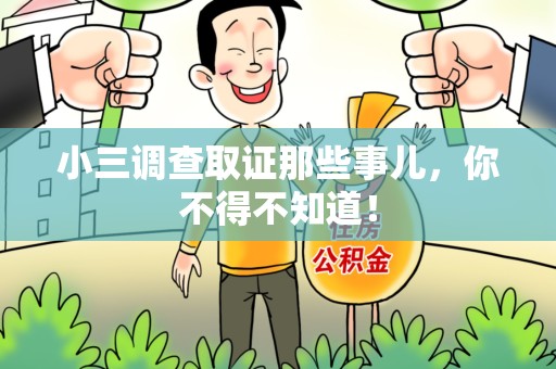 漳浦小三调查取证那些事儿，你不得不知道！
