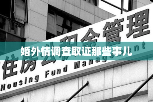 漳浦婚外情调查取证那些事儿