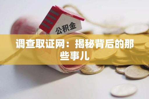 漳浦调查取证网：揭秘背后的那些事儿