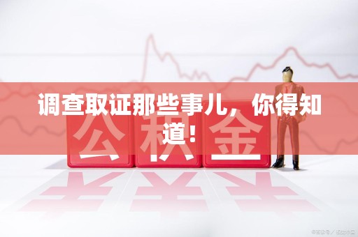 漳浦调查取证那些事儿，你得知道！