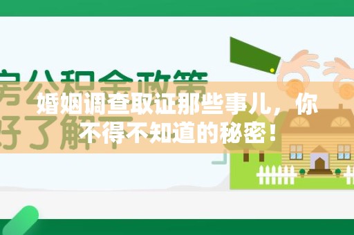 漳浦婚姻调查取证那些事儿，你不得不知道的秘密！