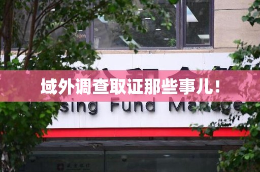 漳浦域外调查取证那些事儿！