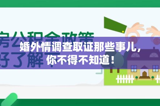 漳浦婚外情调查取证那些事儿，你不得不知道！