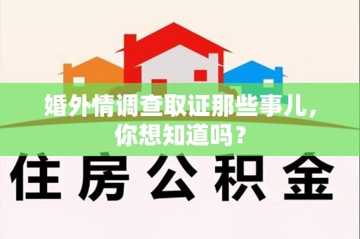 漳浦婚外情调查取证那些事儿，你想知道吗？