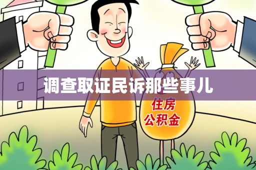 漳浦调查取证民诉那些事儿